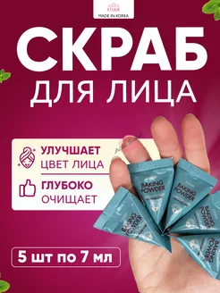 Скраб для лица с содой Baking Powder