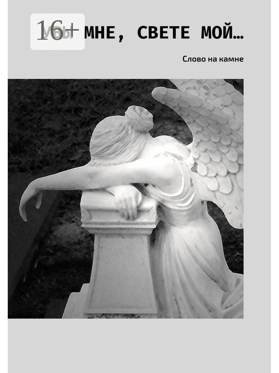 Увы автор. Увы мне. Увы мне увы. Увы мне грешному увы мне окаянному. Увы мне увы молитва.