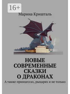 Новые современные сказки о драконах