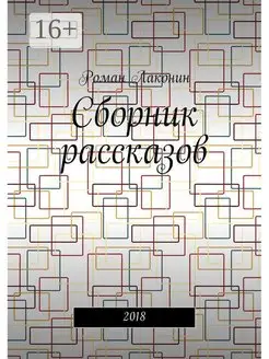 Сборник рассказов