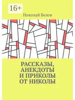 Рассказы, анекдоты и приколы от Николы