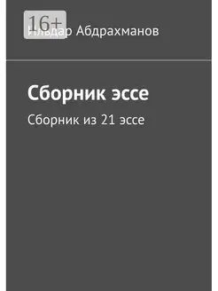 Сборник эссе