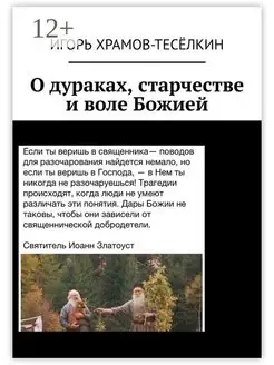 О дураках старчестве и воле Божией