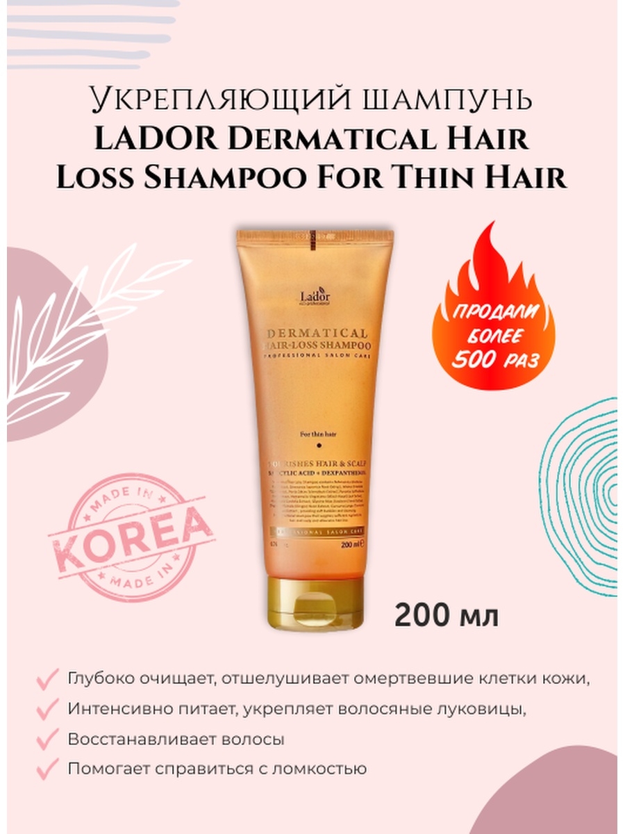 Lador dermatical hair loss shampoo. Укрепляющий шампунь для тонких волос lador dermatical hair-loss Shampoo for thin hair 200 мл. Dermatical hair loss Shampoo 200ml. Lador шампунь против выпадения для тонких волос dermatical hair-loss Shampoo 50 мл. ЛД dermatical шампунь dermatical hair-loss Shampoo 200ml.