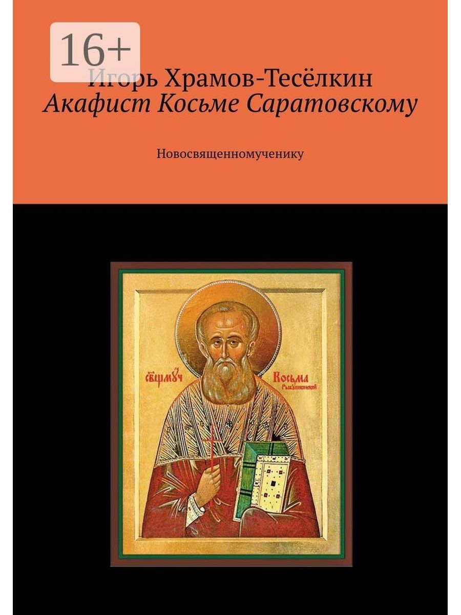 Акафист слушать. Игорь храмов книги. Игорь храмов Тесёлкин. Акафист Всеволоду Псковскому. Акафист Игорю.