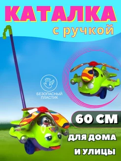 Игрушка каталка с ручкой детская вертолетик