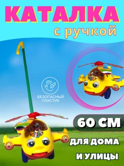 Игрушка каталка с ручкой детская вертолетик