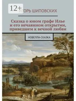 Сказка о юном графе Илье и его нечаянном открытии приведшем