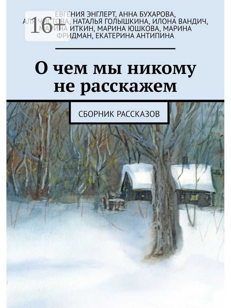 Никому не расскажем. Сборник рассказов. Сборник рассказов Наталья. Никому не рассказывай : сборник рассказов :. Русский современный рассказ.