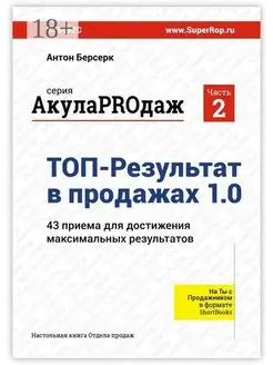 ТОП-Результат в продажах 1 0