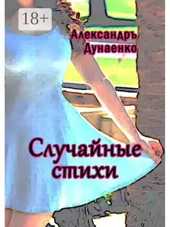 Случайные стихи