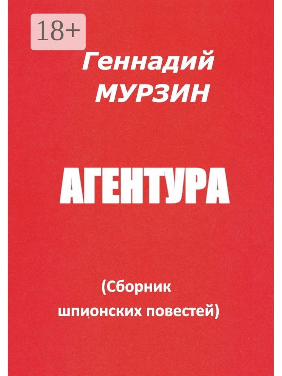 Агентура