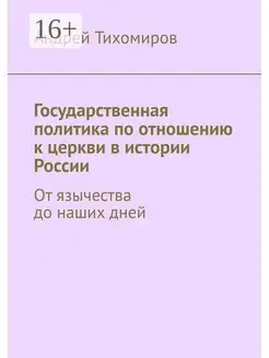 Государственная политика по отношению к церкви в истории Рос