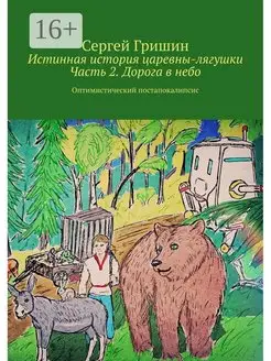 Истинная история царевны-лягушки Часть 2 Дорога в небо