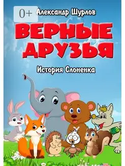 Верные друзья