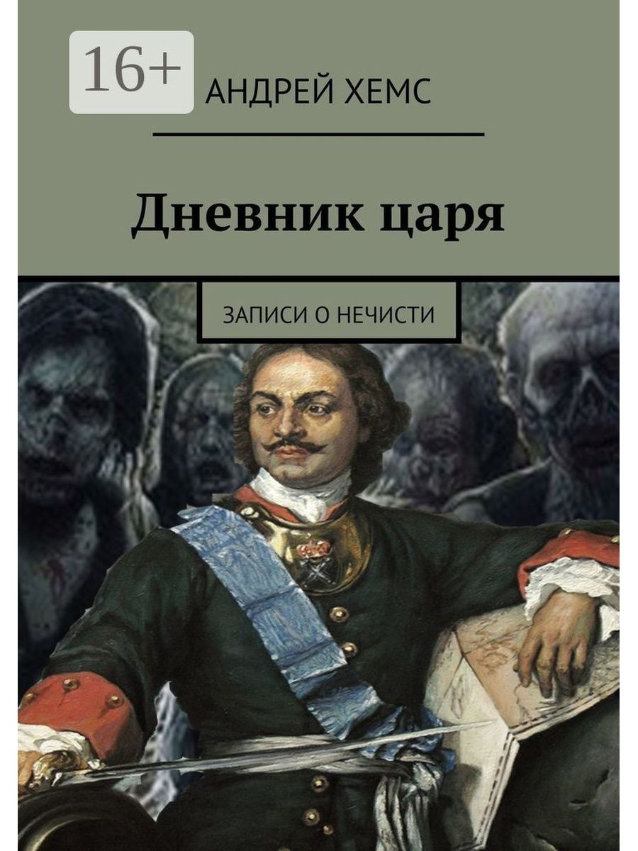 Дневник царя. Книги про нечисть. Журнал про царей. Царь дневник. Дневники царя книга.