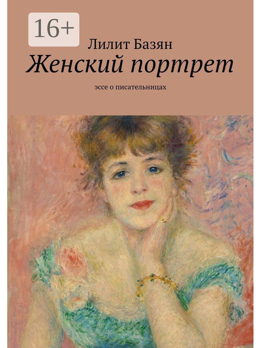 Портрет жанны. Женский портрет книга. Писательница с книгой. 