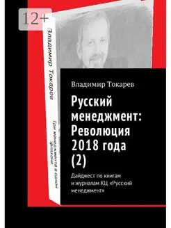 Русский менеджмент Революция 2018 года (2)