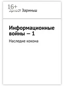 Информационные войны - 1