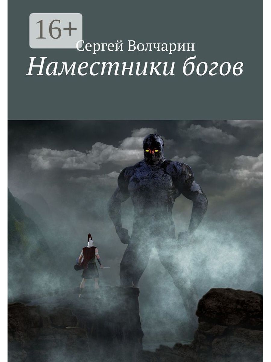 Бог автор. Наместник Бога. Бог Сергей. Какой Бог Сергей. Книга «мир человеку с Богом».