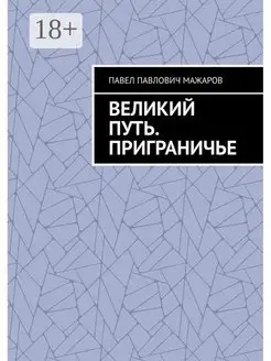 Великий путь. Приграничье