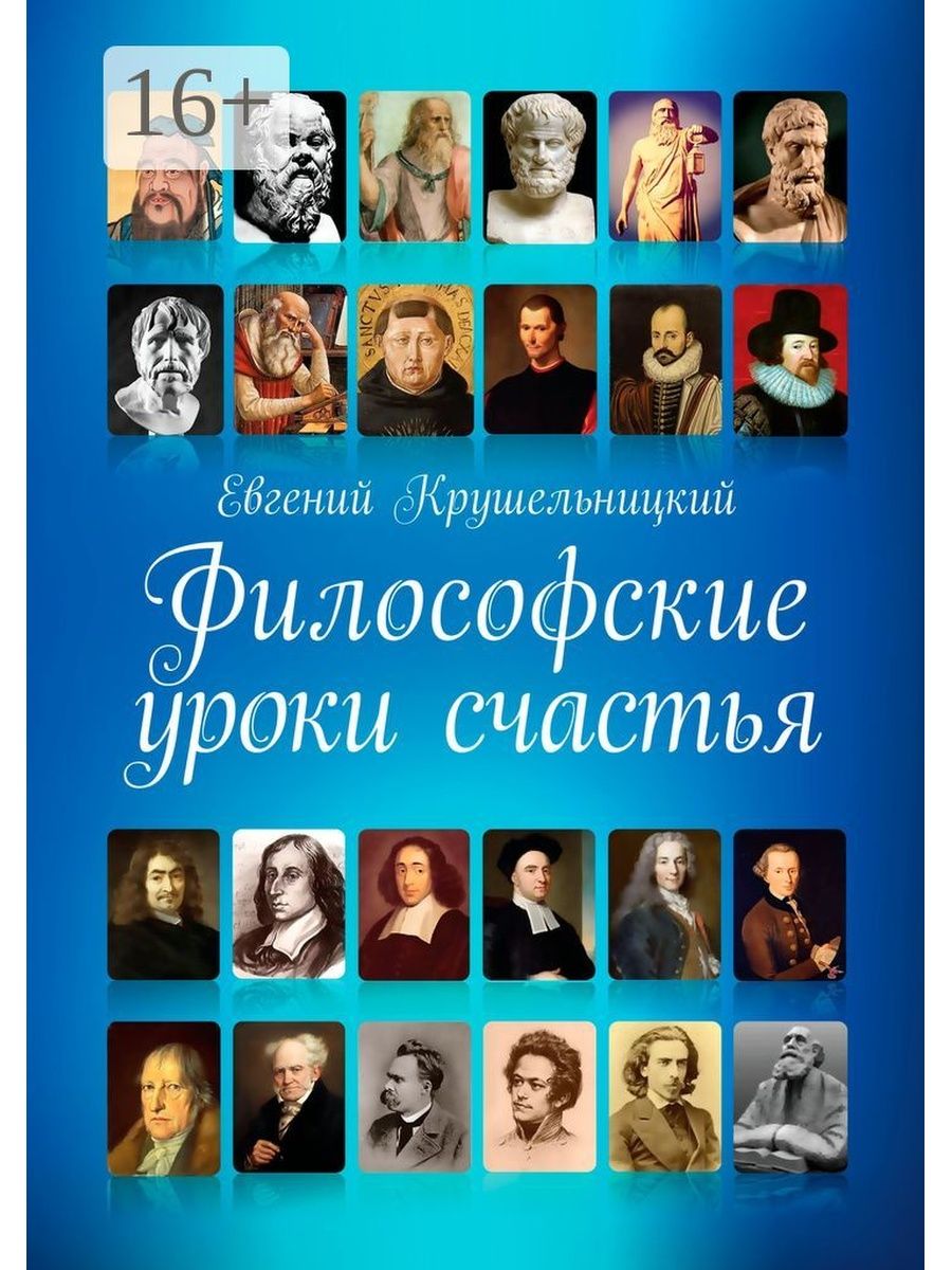 Уроки счастья. Философские уроки. Категория счастья в философии. Урок философии.