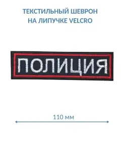 Шеврон ПОЛИЦИЯ на грудь