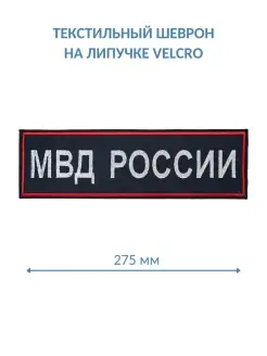 Нашивка МВД России на спину