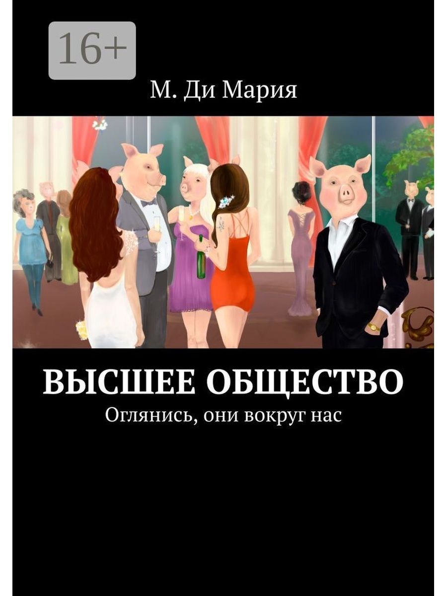 Язык высшего общества. Высокое общество. Высшее общество люди. Высшее Обществознание. Как стать высшим обществом.