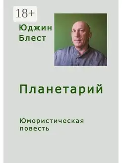 Планетарий