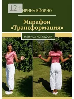 Марафон "Трансформация"