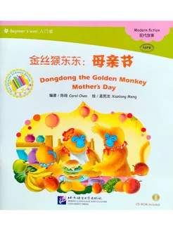 Dongdong the Golden Monkey Mother's Day + CD