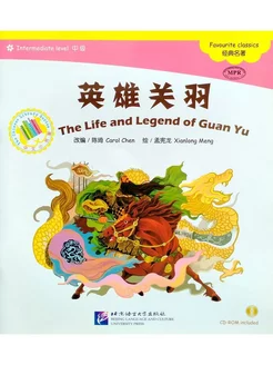 The Life and Legend of Guan Yu + CD (Intermediate Level)