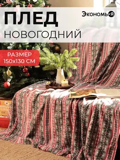 Плед новогодний 150х130 флисовый