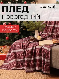 Плед новогодний 150х130 флисовый