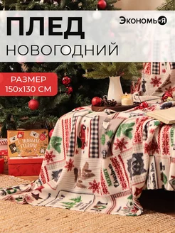 Плед новогодний 150х130 флисовый