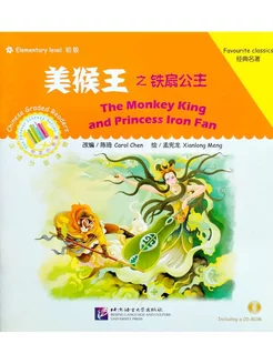 The Monkey King and the Iron Fan Princess + CD (Elementary)