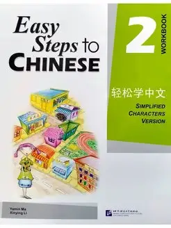 Easy Steps to Chinese vol.2 Workbook