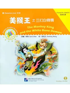 The Monkey King and the White Bone Demon + CD (Elementary)