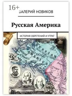 Русская Америка