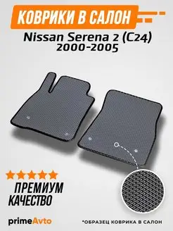 Коврики Nissan Serena 2 (C24) 2000-2005