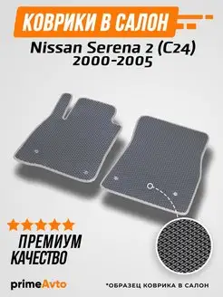 Коврики Nissan Serena 2 (C24) 2000-2005