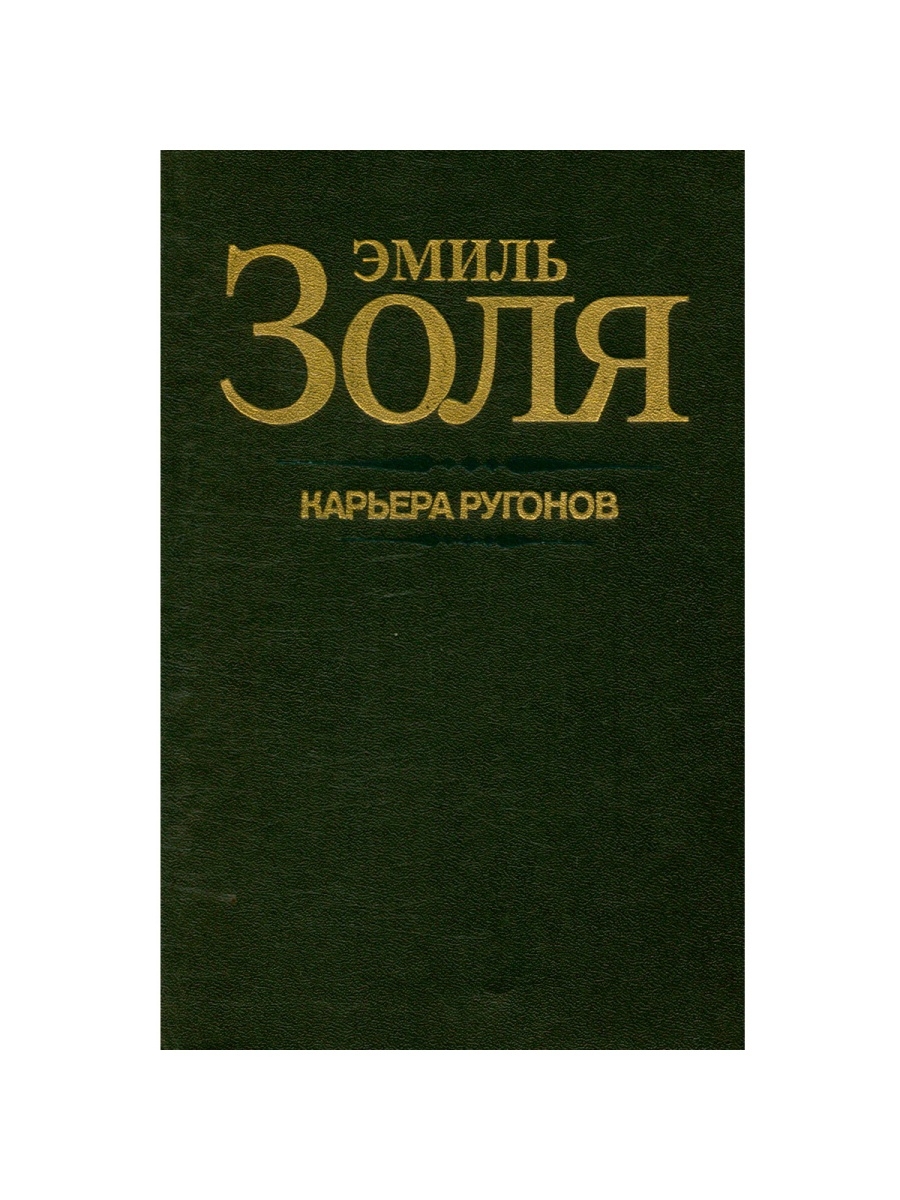 Карьер ругонов. Золя карьера Ругонов. Эмиль Золя карьера Ругонов. Карьера Ругонов книга. Эмиль Золя Ругон-Маккары.