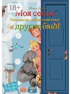 Моя семья и другие бяки