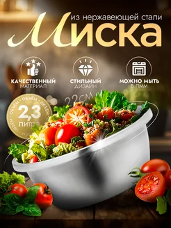 Миска металлическая кухонная 2,3 л d=22 см