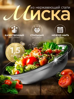 Миска металлическая кухонная 1,5 л d=25 см