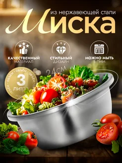 Миска металлическая кухонная 3 л d=24 см