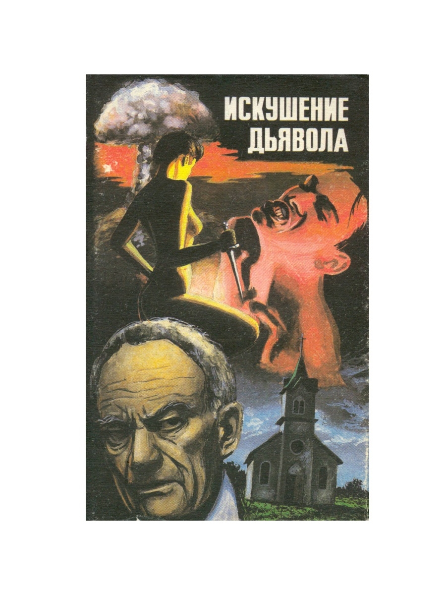 Искушение дьявола. Искушение дьявола книга. Искушение от дьявола.