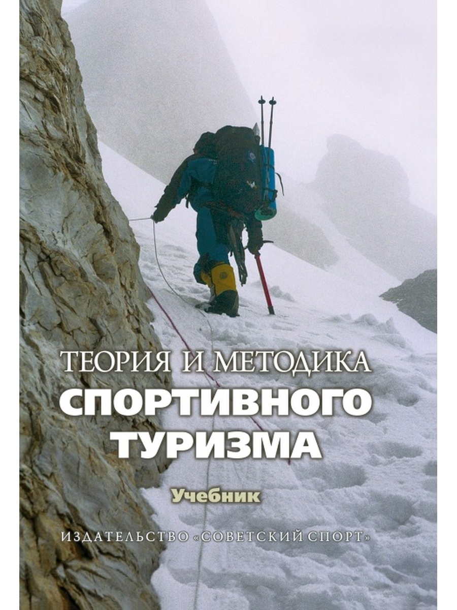 Литература по туризму. Спортивный туризм учебник. Книги о спортивном туризме. Теория и методика спортивного туризма учебник. Книги по методике спортивного туризма.