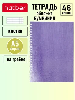 Тетрадь 48 листов клетка А5 Бумвинил